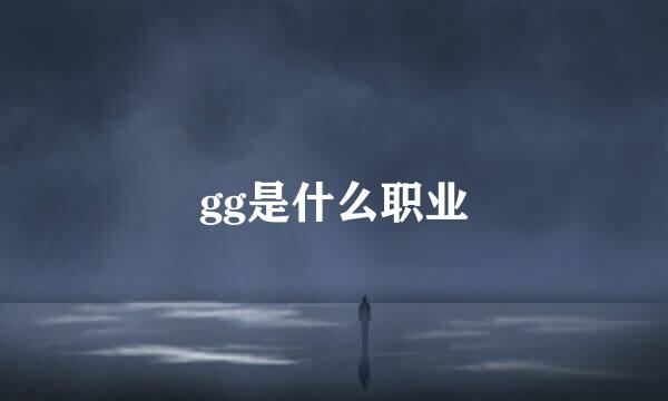gg是什么职业