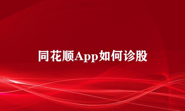 同花顺App如何诊股
