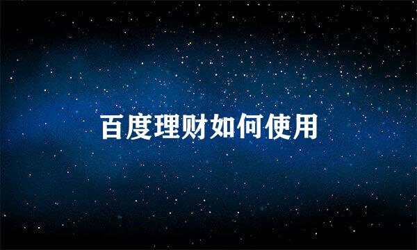 百度理财如何使用