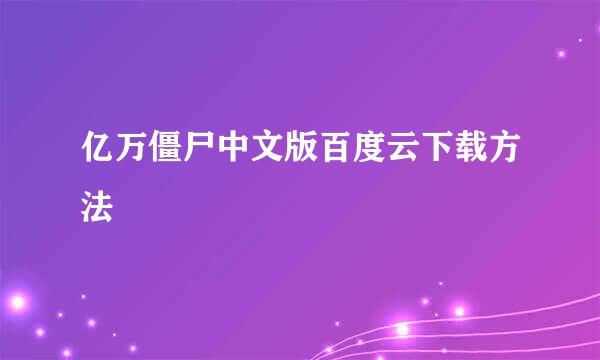 亿万僵尸中文版百度云下载方法