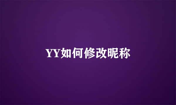 YY如何修改昵称