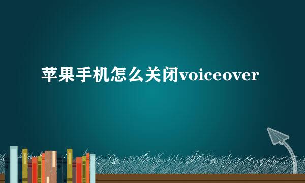 苹果手机怎么关闭voiceover