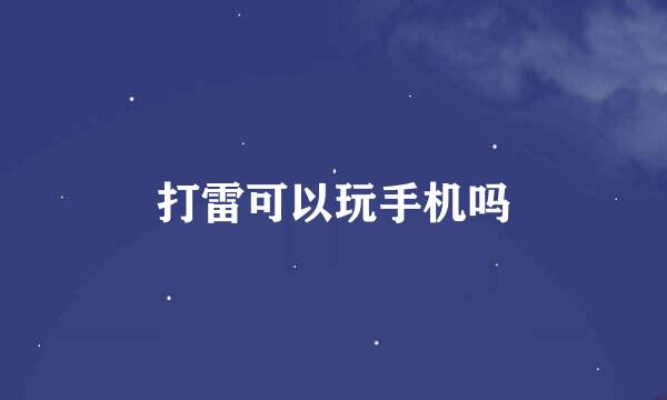 打雷可以玩手机吗