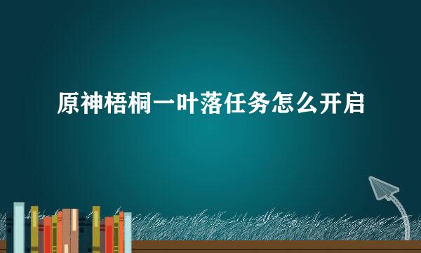 原神梧桐一叶落任务怎么开启