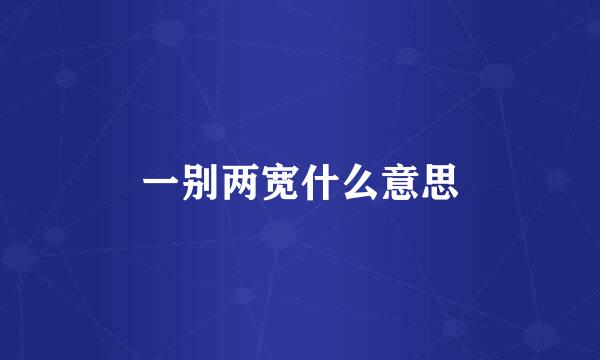 一别两宽什么意思