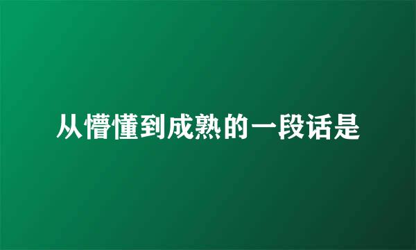 从懵懂到成熟的一段话是