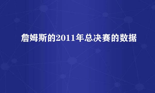詹姆斯的2011年总决赛的数据