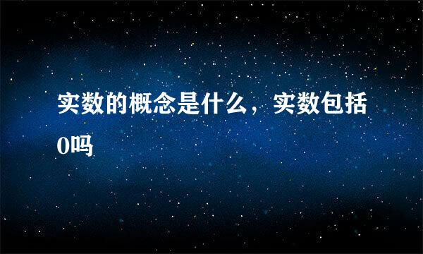 实数的概念是什么，实数包括0吗