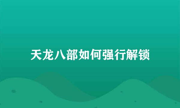 天龙八部如何强行解锁