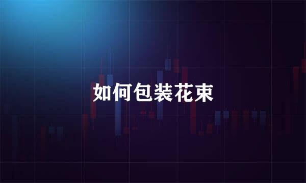 如何包装花束
