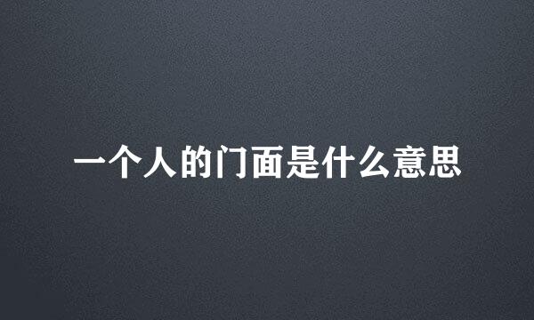一个人的门面是什么意思