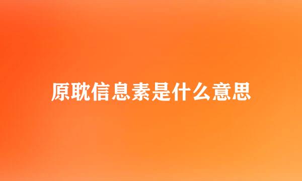 原耽信息素是什么意思
