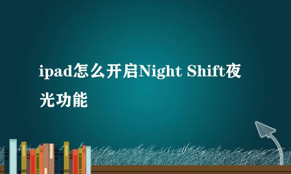 ipad怎么开启Night Shift夜光功能