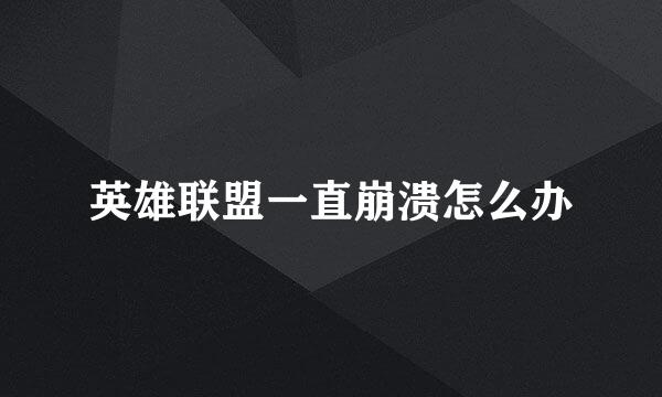 英雄联盟一直崩溃怎么办