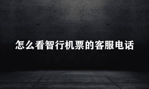 怎么看智行机票的客服电话