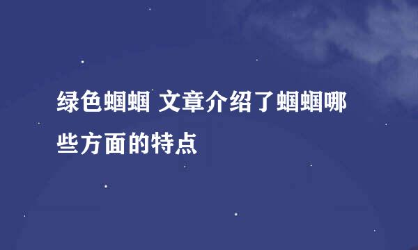 绿色蝈蝈 文章介绍了蝈蝈哪些方面的特点