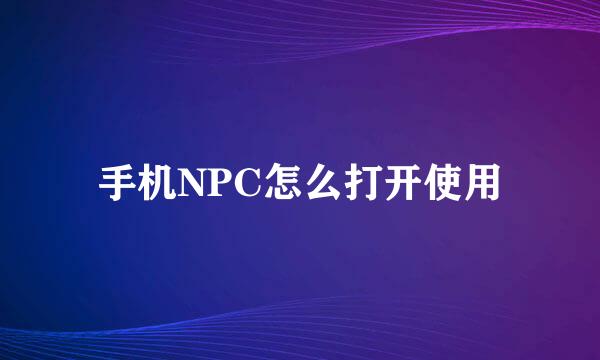 手机NPC怎么打开使用