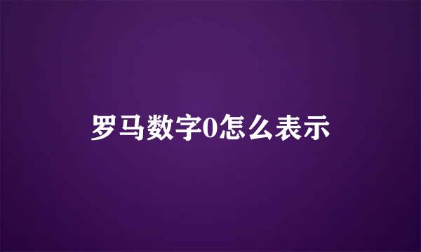 罗马数字0怎么表示