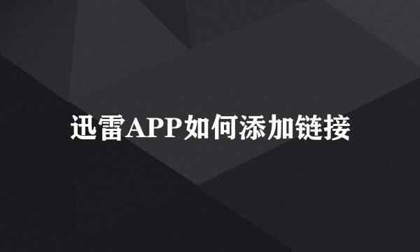 迅雷APP如何添加链接