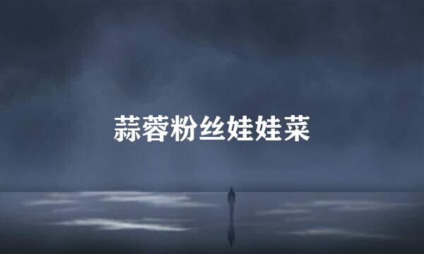 蒜蓉粉丝娃娃菜