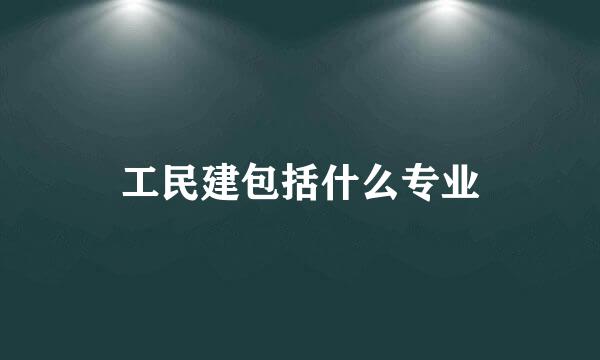 工民建包括什么专业