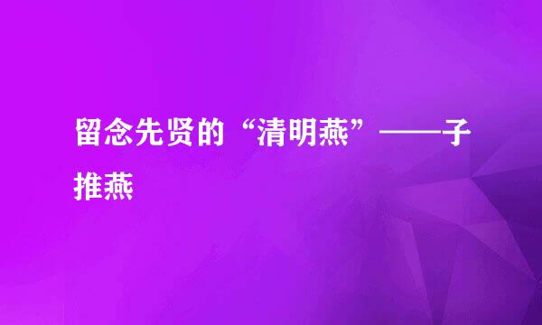 留念先贤的“清明燕”——子推燕