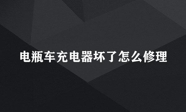 电瓶车充电器坏了怎么修理