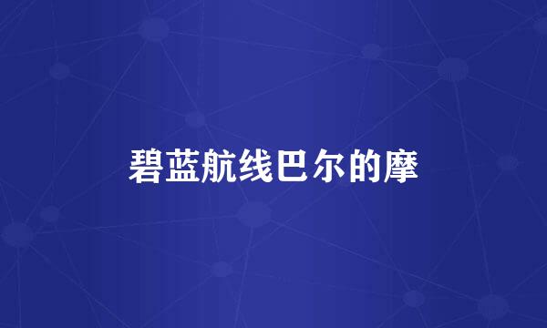 碧蓝航线巴尔的摩