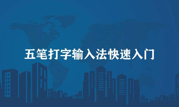 五笔打字输入法快速入门