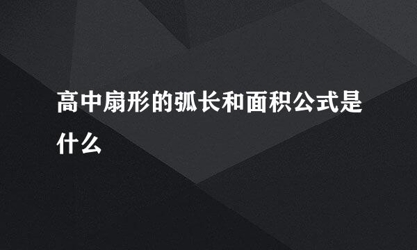 高中扇形的弧长和面积公式是什么