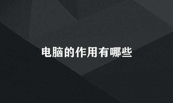 电脑的作用有哪些