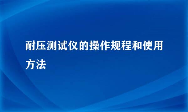 耐压测试仪的操作规程和使用方法