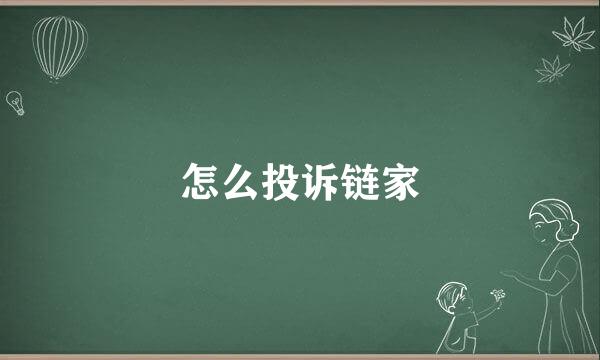 怎么投诉链家