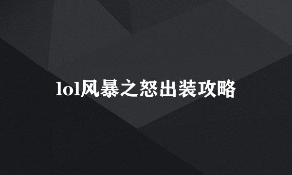 lol风暴之怒出装攻略