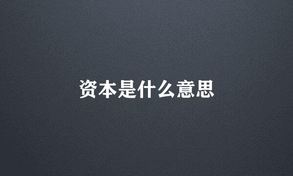 资本是什么意思