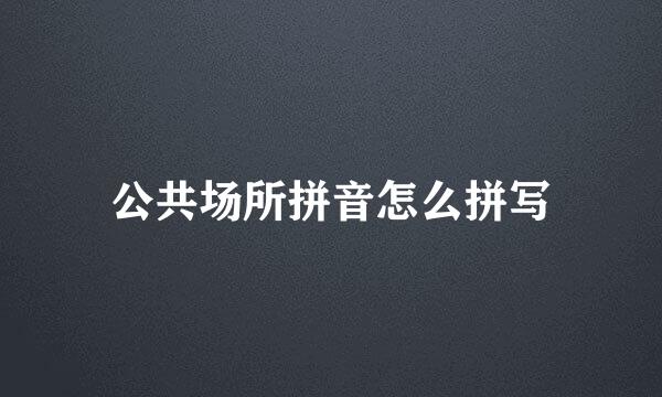 公共场所拼音怎么拼写