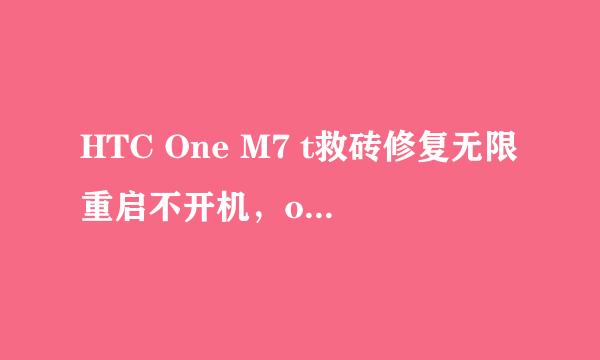 HTC One M7 t救砖修复无限重启不开机,one救砖
