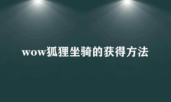 wow狐狸坐骑的获得方法