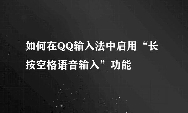 如何在QQ输入法中启用“长按空格语音输入”功能