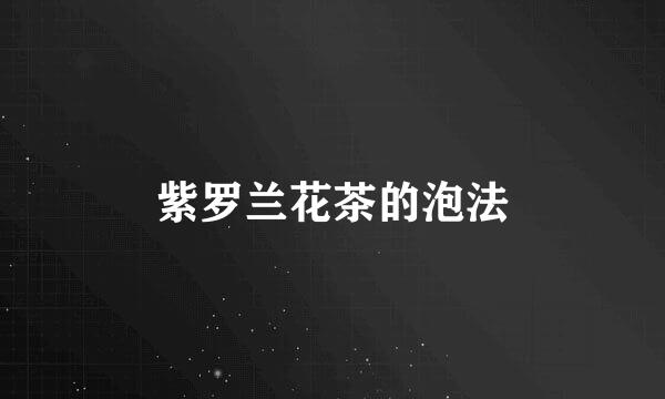紫罗兰花茶的泡法
