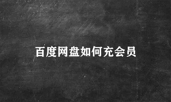 百度网盘如何充会员