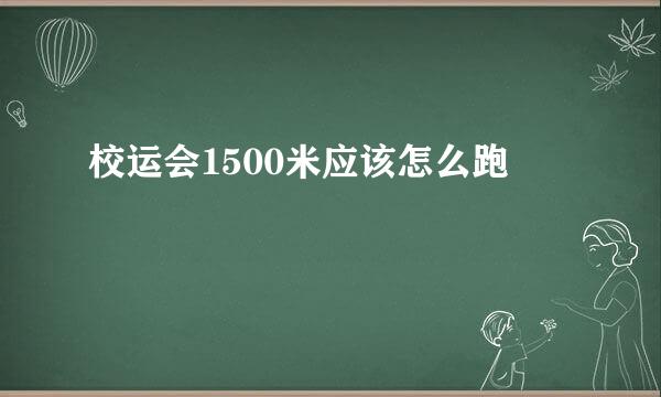 校运会1500米应该怎么跑