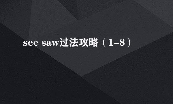 see saw过法攻略(1-8)