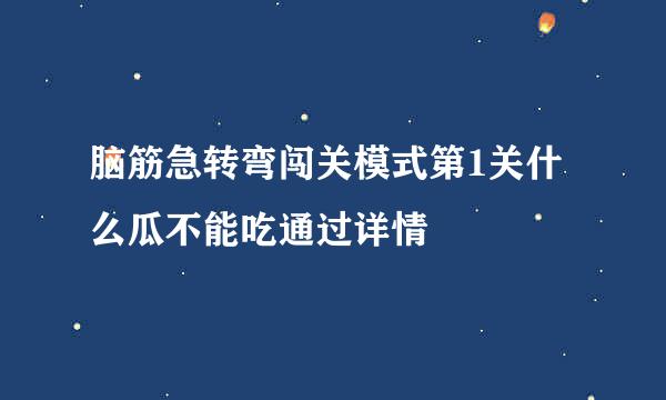 脑筋急转弯闯关模式第1关什么瓜不能吃通过详情