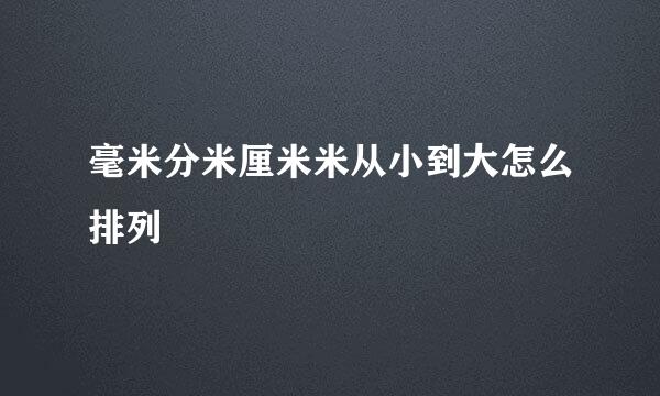 毫米分米厘米米从小到大怎么排列