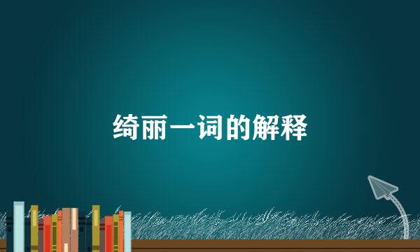 绮丽一词的解释
