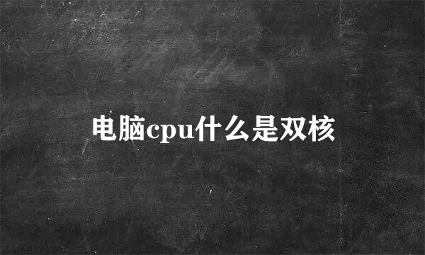 电脑cpu什么是双核
