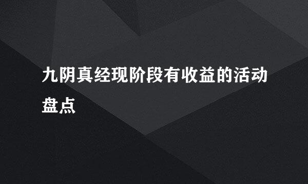 九阴真经现阶段有收益的活动盘点