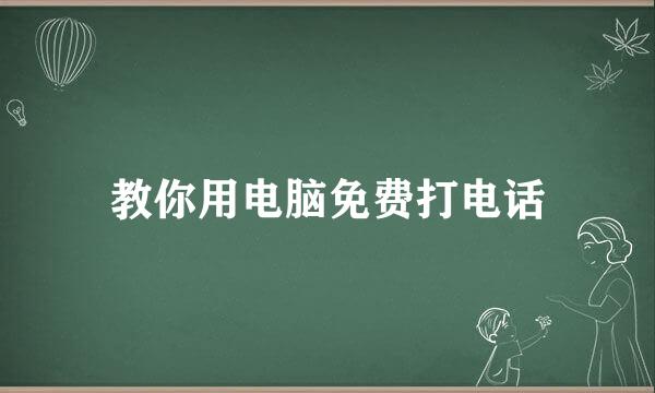 教你用电脑免费打电话