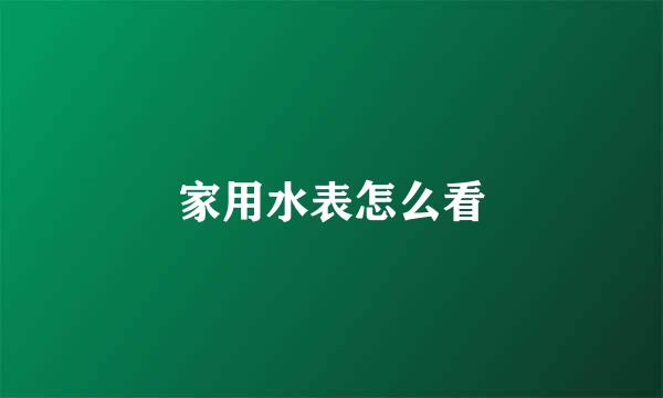 家用水表怎么看